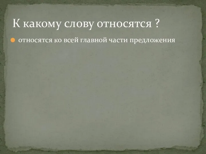 относятся ко всей главной части предложения К какому слову относятся ?