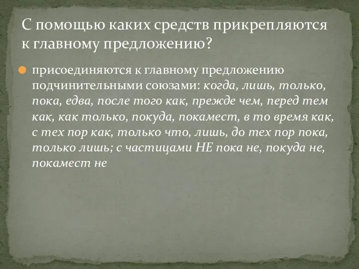 присоединяются к главному предложению подчинительными союзами: когда, лишь, только, пока, едва, после