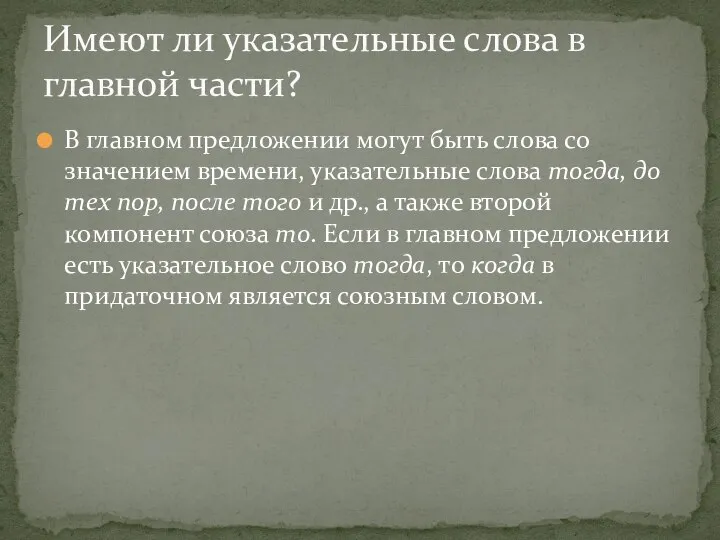 В главном предложении могут быть слова со значением времени, указательные слова тогда,