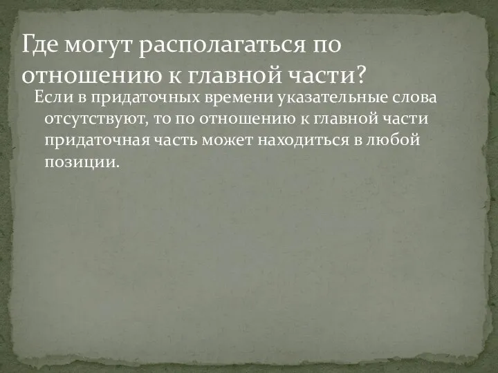 Если в придаточных времени указательные слова отсутствуют, то по отношению к главной