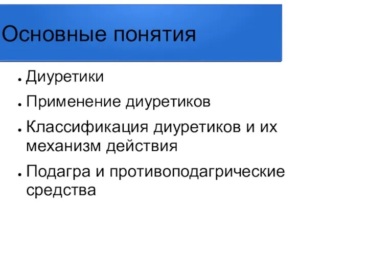 Основные понятия Диуретики Применение диуретиков Классификация диуретиков и их механизм действия Подагра и противоподагрические средства