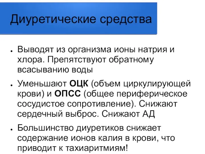 Диуретические средства Выводят из организма ионы натрия и хлора. Препятствуют обратному всасыванию