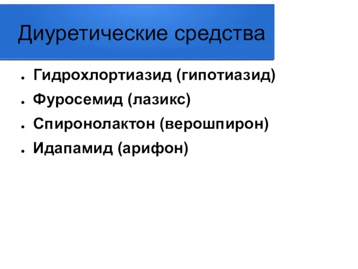 Диуретические средства Гидрохлортиазид (гипотиазид) Фуросемид (лазикс) Спиронолактон (верошпирон) Идапамид (арифон)