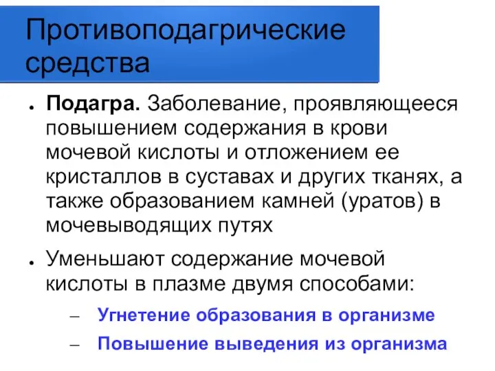 Противоподагрические средства Подагра. Заболевание, проявляющееся повышением содержания в крови мочевой кислоты и