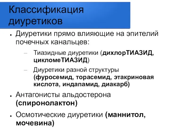 Классификация диуретиков Диуретики прямо влияющие на эпителий почечных канальцев: Тиазидные диуретики (дихлорТИАЗИД,