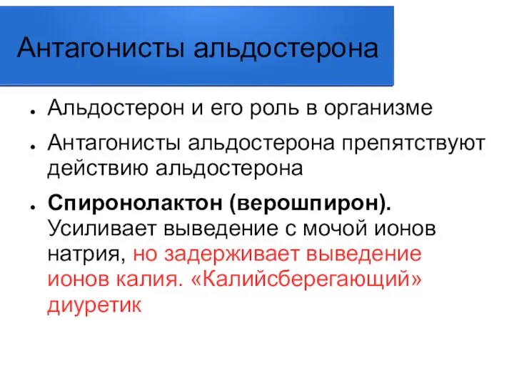 Антагонисты альдостерона Альдостерон и его роль в организме Антагонисты альдостерона препятствуют действию