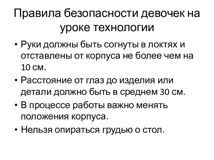 Правила безопасности девочек на уроке технологии Руки должны быть согнуты в локтях