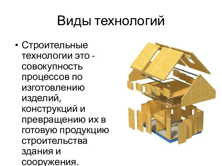 Виды технологий Строительные технологии это - совокупность процессов по изготовлению изделий, конструкций