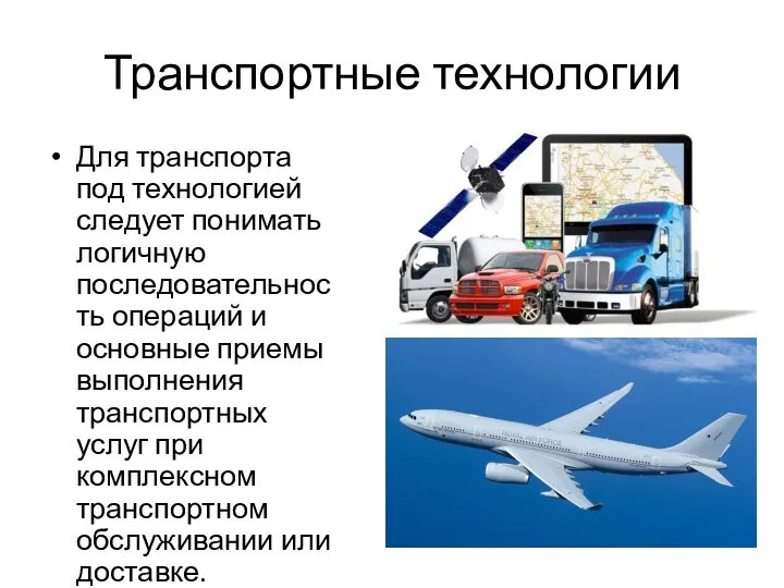 Транспортные технологии Для транспорта под технологией следует понимать логичную последовательность операций и