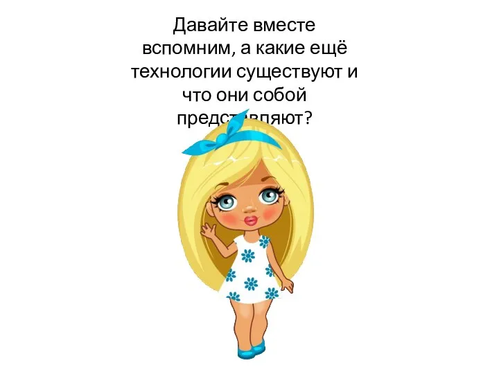 Давайте вместе вспомним, а какие ещё технологии существуют и что они собой представляют?