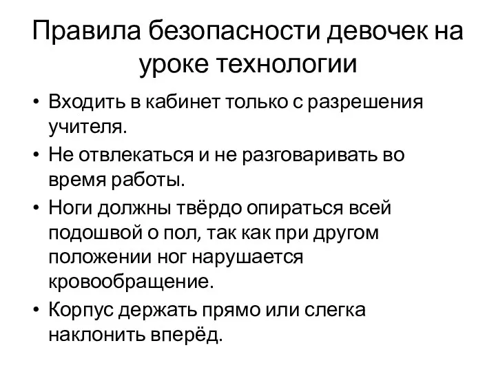 Правила безопасности девочек на уроке технологии Входить в кабинет только с разрешения