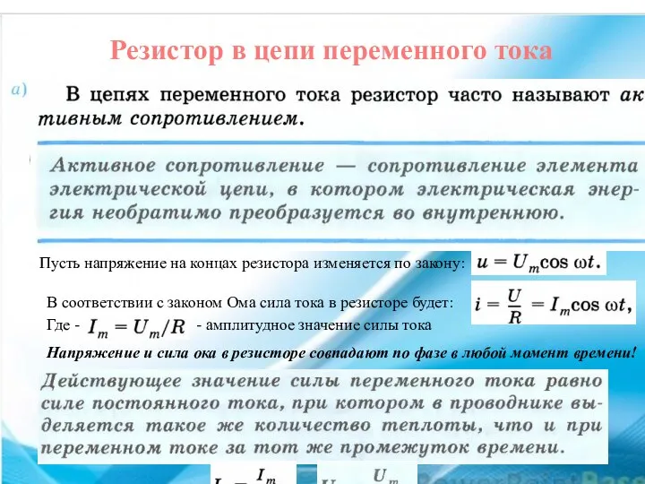 Резистор в цепи переменного тока Пусть напряжение на концах резистора изменяется по