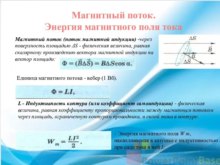 Магнитный поток. Энергия магнитного поля тока Магнитный поток (поток магнитной индукции) -через