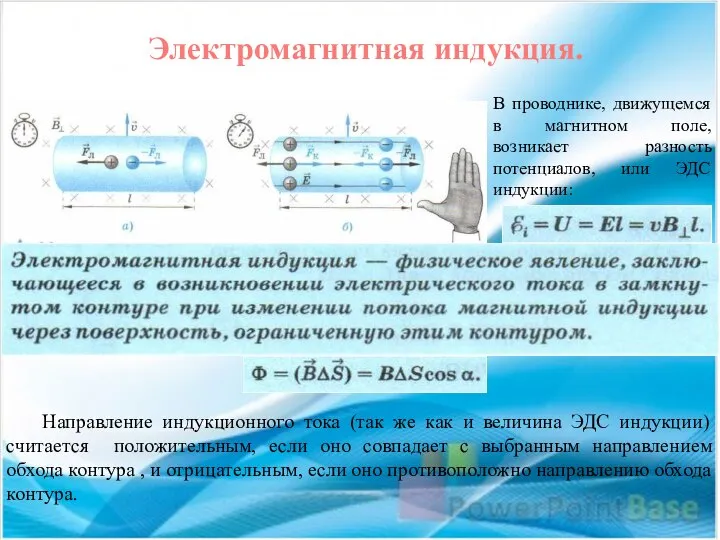 Электромагнитная индукция. В проводнике, движущемся в магнитном поле, возникает разность потенциалов, или