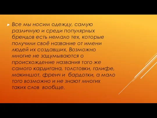 Все мы носим одежду, самую различную и среди популярных брендов есть немало