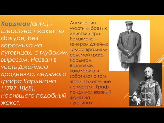 Кардиган(англ.) - шерстяной жакет по фигуре, без воротника на пуговицах, с глубоким