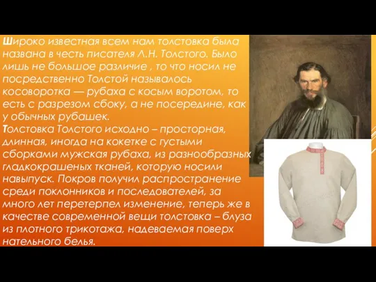 Широко известная всем нам толстовка была названа в честь писателя Л.Н. Толстого.