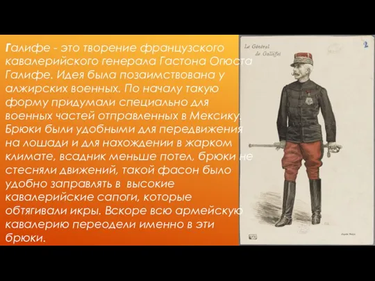 Галифе - это творение французского кавалерийского генерала Гастона Огюста Галифе. Идея была