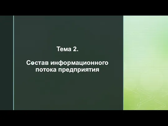 Состав информационного потока предприятия. (Тема 2)