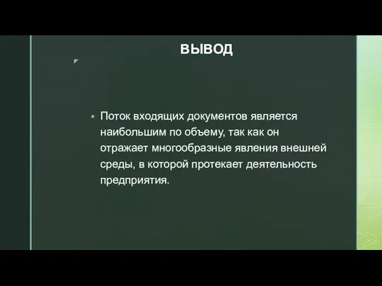 ВЫВОД Поток входящих документов является наибольшим по объему, так как он отражает