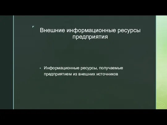 Внешние информационные ресурсы предприятия Информационные ресурсы, получаемые предприятием из внешних источников