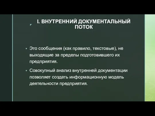 I. ВНУТРЕННИЙ ДОКУМЕНТАЛЬНЫЙ ПОТОК Это сообщения (как правило, текстовые), не выходящие за