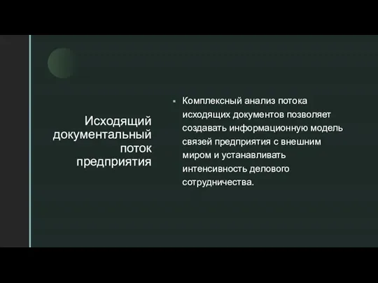 Исходящий документальный поток предприятия Комплексный анализ потока исходящих документов позволяет создавать информационную