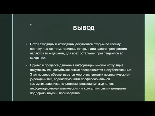 ВЫВОД Поток входящих и исходящих документов сходны по своему составу, так как