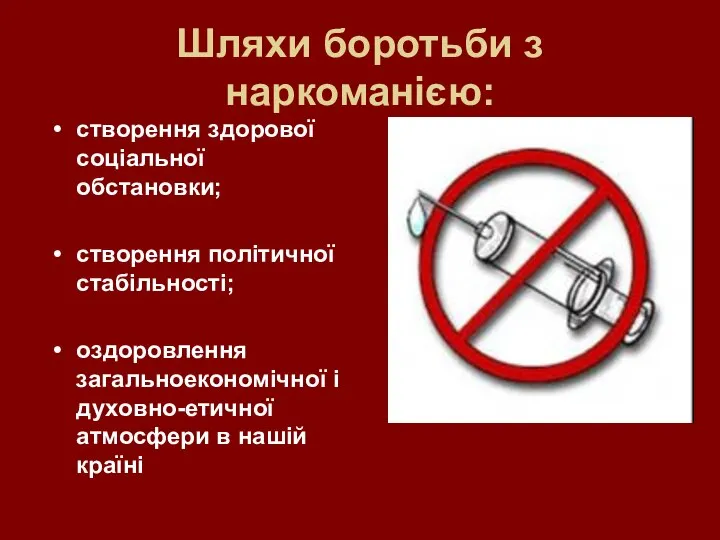 Шляхи боротьби з наркоманією: створення здорової соціальної обстановки; створення політичної стабільності; оздоровлення