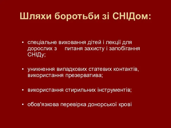 Шляхи боротьби зі СНІДом: спеціальне виховання дітей і лекції для дорослих з