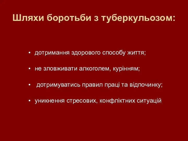 Шляхи боротьби з туберкульозом: дотримання здорового способу життя; не зловживати алкоголем, курінням;