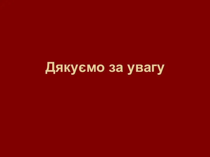 Дякуємо за увагу