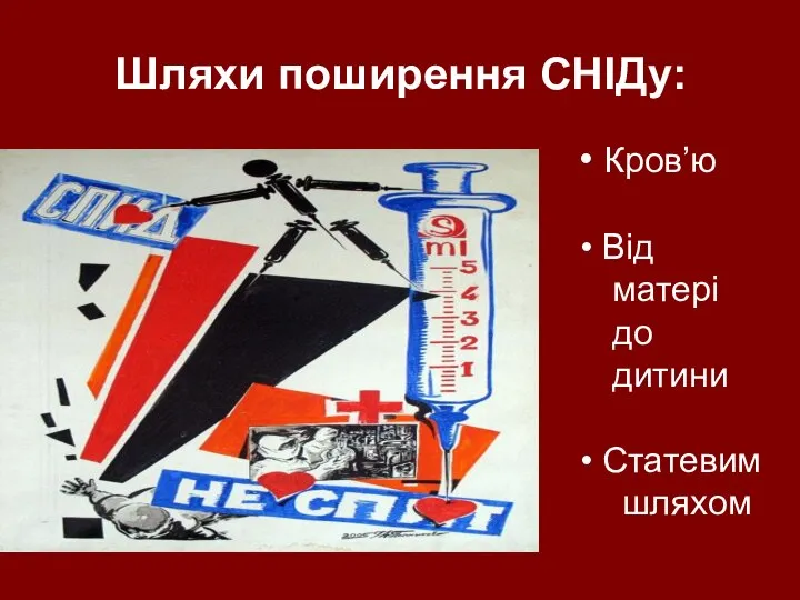 Шляхи поширення СНІДу: Кров’ю Від матері до дитини Статевим шляхом