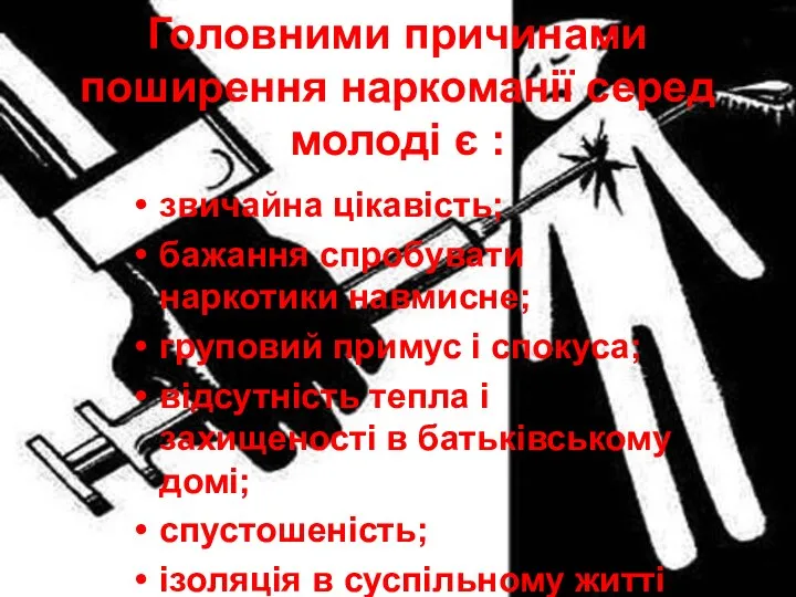 Головними причинами поширення наркоманії серед молоді є : звичайна цікавість; бажання спробувати