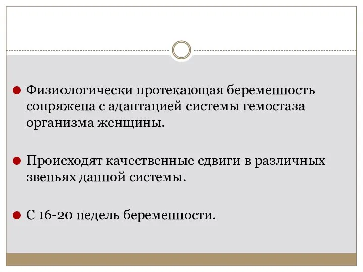 Физиологически протекающая беременность сопряжена с адаптацией системы гемостаза организма женщины. Происходят качественные