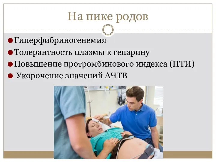 На пике родов Гиперфибриногенемия Толерантность плазмы к гепарину Повышение протромбинового индекса (ПТИ) Укорочение значений АЧТВ