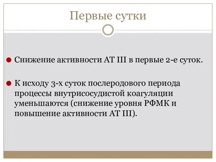 Первые сутки Снижение активности AT III в первые 2-е суток. К исходу