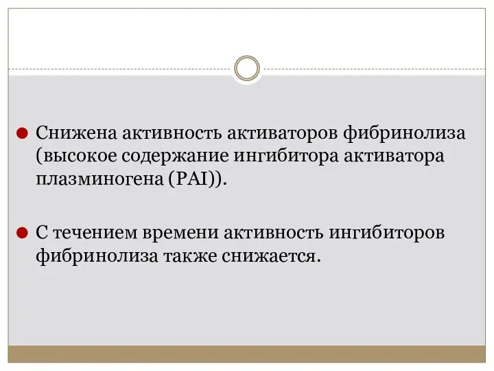 Снижена активность активаторов фибринолиза (высокое содержание ингибитора активатора плазминогена (PAI)). С течением