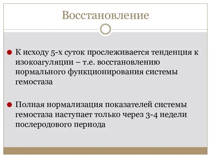 Восстановление К исходу 5-х суток прослеживается тенденция к изокоагуляции – т.е. восстановлению