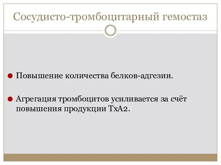 Сосудисто-тромбоцитарный гемостаз Повышение количества белков-адгезии. Агрегация тромбоцитов усиливается за счёт повышения продукции ТхА2.