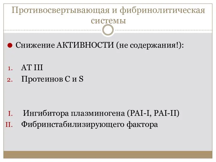 Противосвертывающая и фибринолитическая системы Снижение АКТИВНОСТИ (не содержания!): АТ III Протеинов С