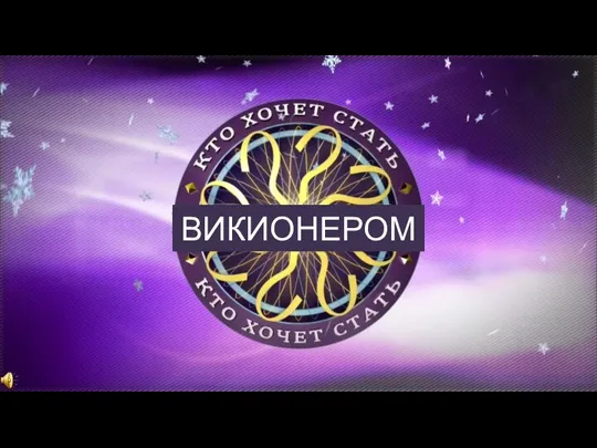 Викионер