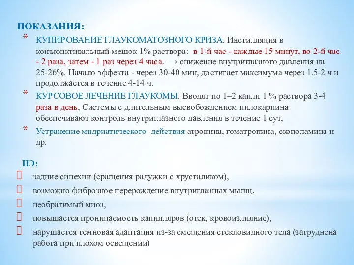 ПОКАЗАНИЯ: КУПИРОВАНИЕ ГЛАУКОМАТОЗНОГО КРИЗА. Инстилляция в конъюнктивальный мешок 1% раствора: в 1-й