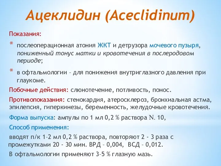 Ацеклидин (Aceclidinum) Показания: послеоперационная атония ЖКТ и детрузора мочевого пузыря, пониженный тонус