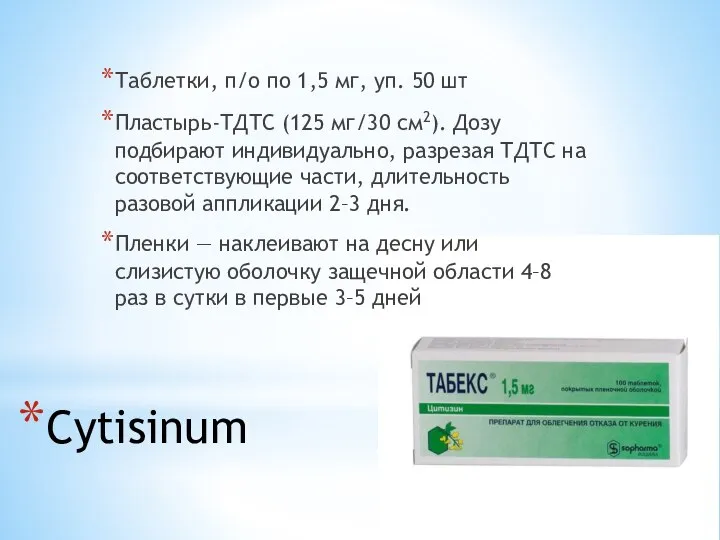 Cytisinum Таблетки, п/о по 1,5 мг, уп. 50 шт Пластырь-ТДТС (125 мг/30