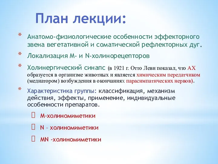 План лекции: Анатомо-физиологические особенности эффекторного звена вегетативной и соматической рефлекторных дуг. Локализация