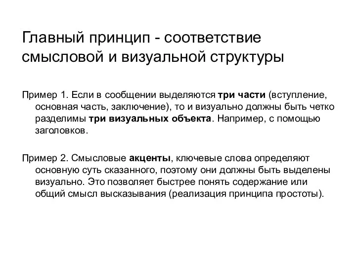 Главный принцип - соответствие смысловой и визуальной структуры Пример 1. Если в