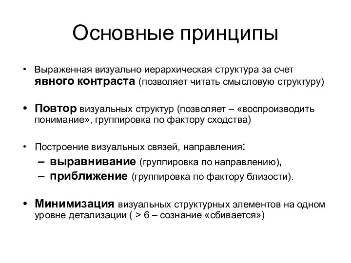 Основные принципы Выраженная визуально иерархическая структура за счет явного контраста (позволяет читать