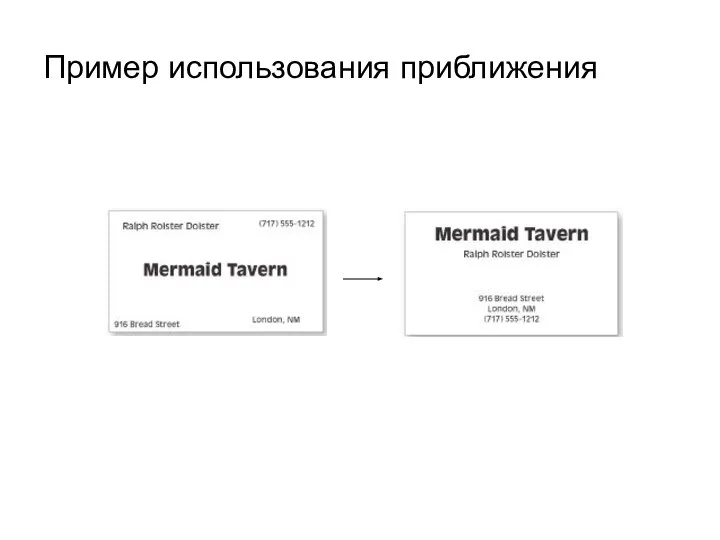 Пример использования приближения