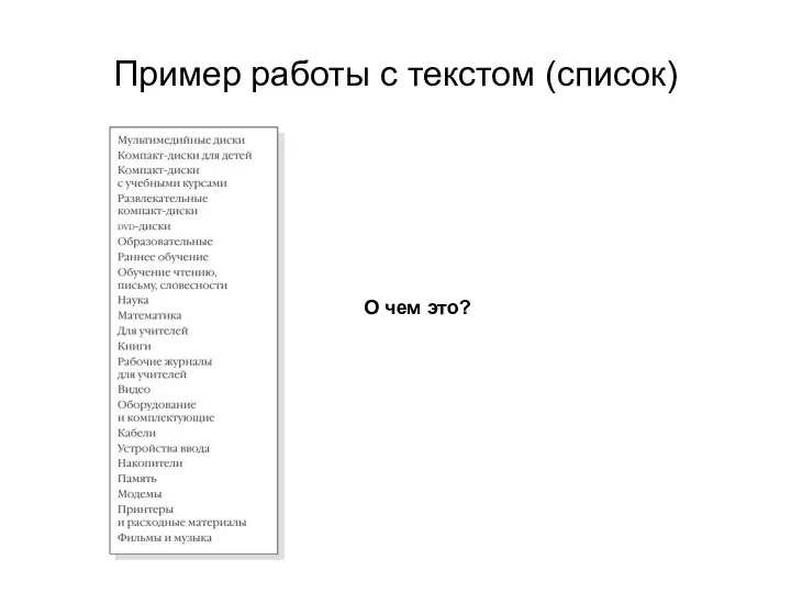 Пример работы с текстом (список) О чем это?